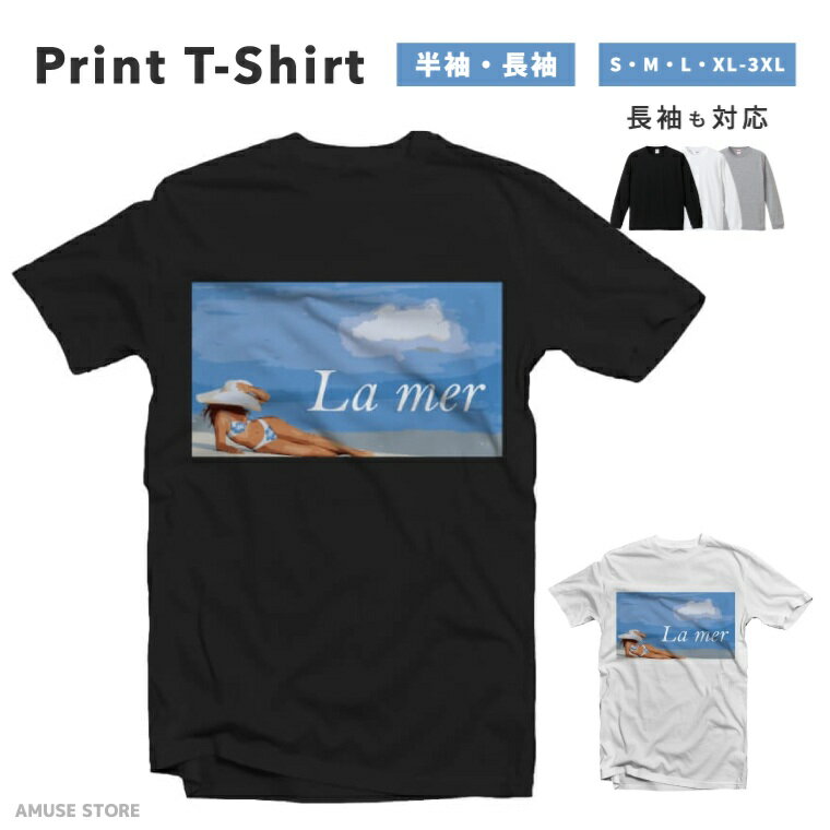 Tシャツ メンズ 半袖 長袖 おしゃれ プリント 綿100% 大きいサイズ 小さいサイズ レディース コットン ブラック ホワイト グレー カジュアル ファッション 5.6オンス 白Tシャツ 黒Tシャツ 推し かわいい la mer 海 女性 水彩 sea 水着 ブラック