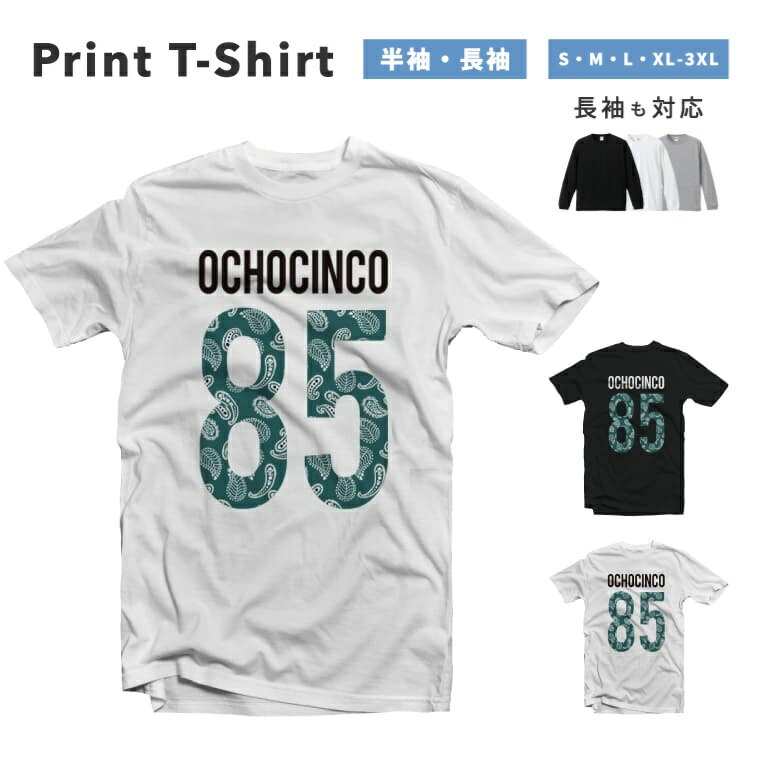 Rakuten - 【ギフト対応】 Tシャツ メンズ 半袖 おしゃれ 綿100% プリントTシャツ オリジナル 85 オチョシンコ プリント 大きいサイズ 小さいサイズ レディース ブラック ホワイト グレー 長袖 カジュアル ファッション 5.6オンス 白Tシャツ 黒Tシャツ