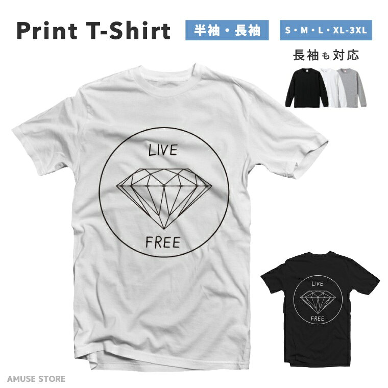 Tシャツ メンズ 半袖 長袖 おしゃれ プリント 綿100% 大きいサイズ 小さいサイズ レディース コットン ブラック ホワイト グレー カジュアル ファッション 5.6オンス 白Tシャツ 黒Tシャツ 推し かわいい LIVE FREE ダイヤモンド ダイア