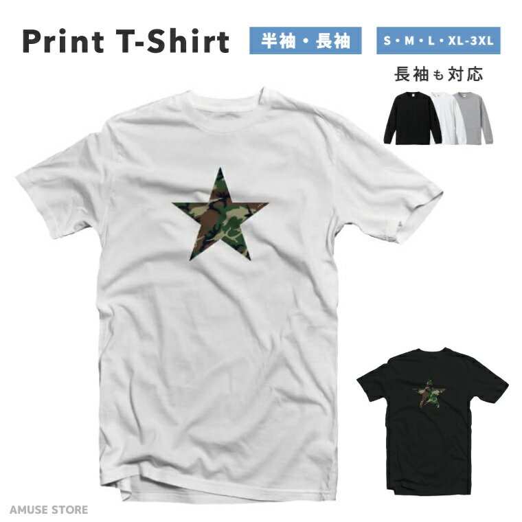 Rakuten - 【ギフト対応】 Tシャツ メンズ 半袖 おしゃれ 綿100% プリントTシャツ スター 迷彩 カモ柄 星 プリント 大きいサイズ 小さいサイズ レディース ブラック ホワイト グレー 長袖 カジュアル ファッション 5.6オンス 白Tシャツ 黒Tシャツ