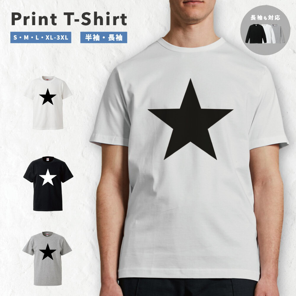 Tシャツ メンズ 半袖 長袖 おしゃれ プリント 綿100% 大きいサイズ 小さいサイズ レディース コットン ブラック ホワイト グレー カジュアル ファッション 5.6オンス 白Tシャツ 黒Tシャツ 推し かわいい スター 星 星柄