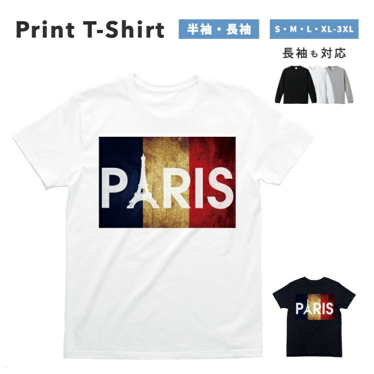Tシャツ メンズ 半袖 長袖 おしゃれ 綿100 プリントTシャツ PARIS パリ フランス 国旗 エッフェル塔 ブランド プリント 大きいサイズ 小さいサイズ レディース コットン ブラック ホワイト グレー カジュアル ファッション 5.6オンス 白Tシャツ 黒Tシャツ