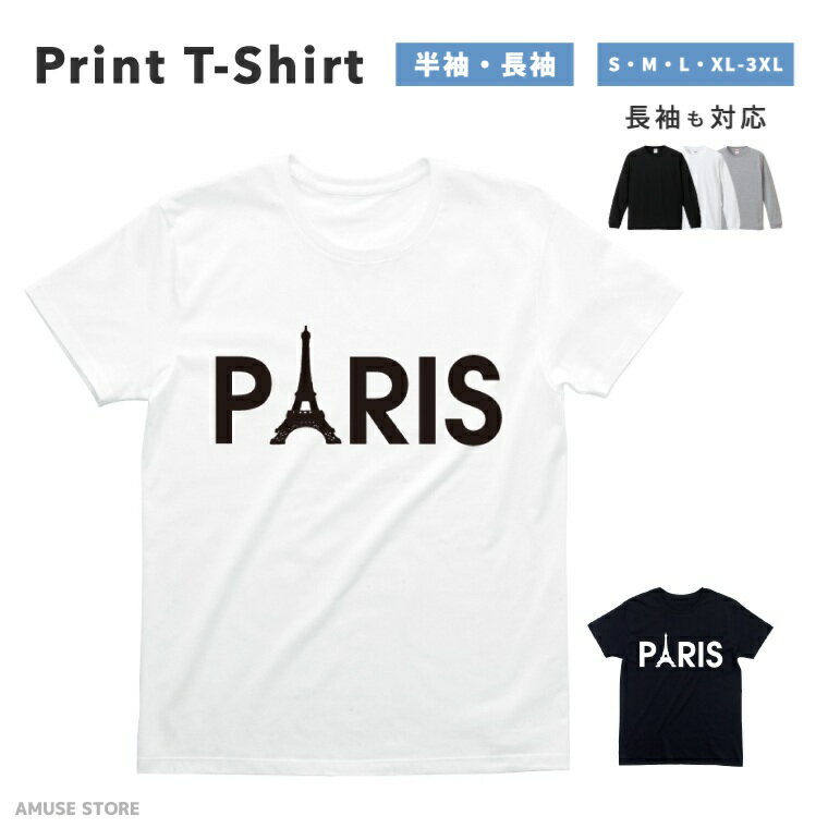 Tシャツ メンズ 半袖 長袖 おしゃれ プリント 綿100% 大きいサイズ 小さいサイズ レディース コットン ブラック ホワイト グレー カジュアル ファッション 5.6オンス 白Tシャツ 黒Tシャツ 推し かわいい PARIS パリ フランス エッフェル塔 ブランド