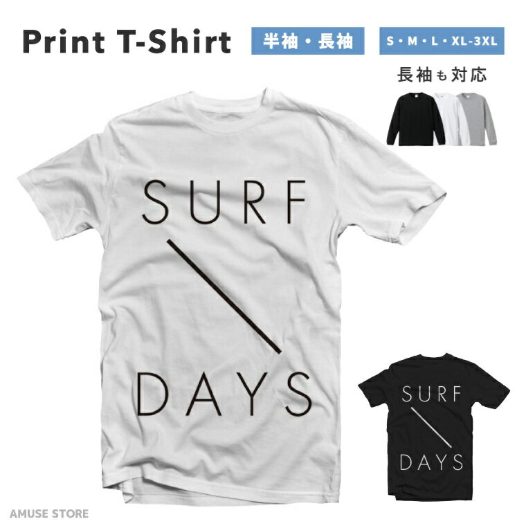 Tシャツ メンズ 半袖 長袖 おしゃれ プリント 綿100% 大きいサイズ 小さいサイズ レディース コットン ブラック ホワイト グレー カジュアル ファッション 5.6オンス 白Tシャツ 黒Tシャツ 推し かわいい SURF DAY サーフ デイ サマー 夏 サーファー