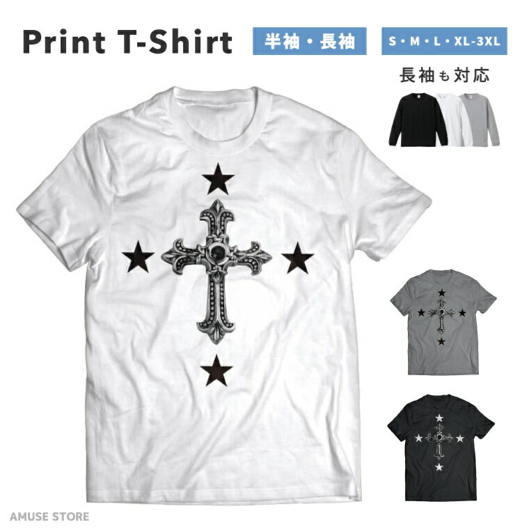 Tシャツ メンズ 半袖 長袖 おしゃれ プリント 綿100% 大きいサイズ 小さいサイズ レディース コットン ブラック ホワイト グレー カジュアル ファッション 5.6オンス 白Tシャツ 黒Tシャツ 推し かわいい クロス cross Jewel ロック 星BLACK White