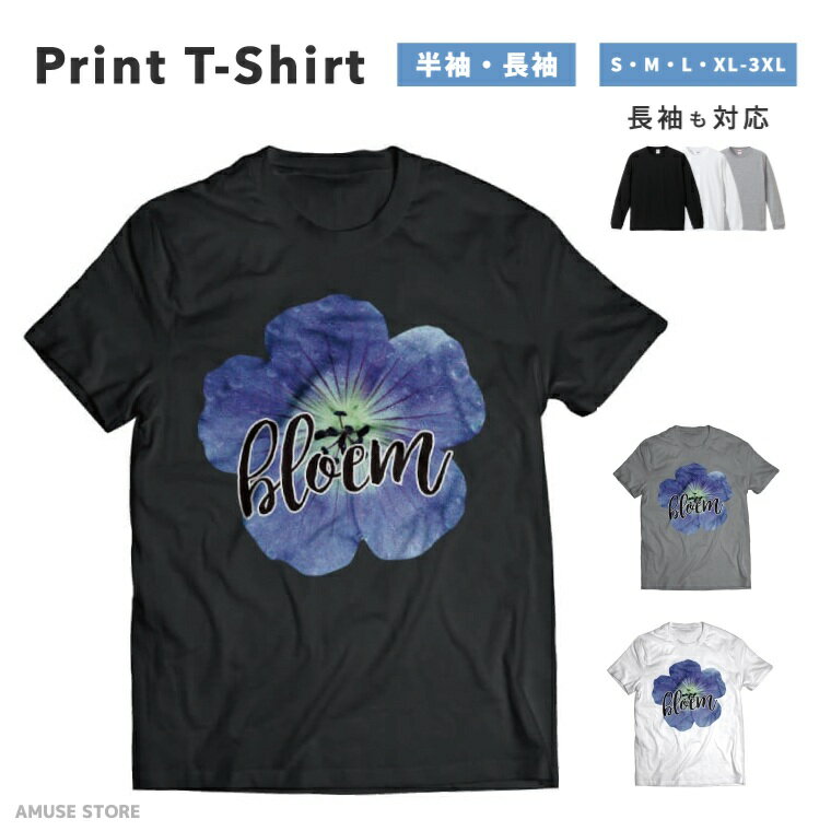 Tシャツ メンズ 半袖 長袖 おしゃれ プリント 綿100% 大きいサイズ 小さいサイズ レディース コットン ブラック ホワイト グレー カジュアル ファッション 5.6オンス 白Tシャツ 黒Tシャツ 推し かわいい BLOEM 花 FLOWER 青