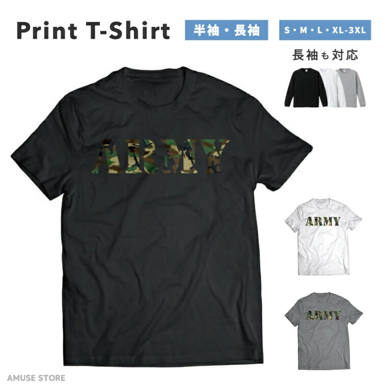 Tシャツ メンズ 半袖 長袖 おしゃれ プリント 綿100% 大きいサイズ 小さいサイズ レディース コットン ブラック ホワイト グレー カジュアル ファッション 5.6オンス 白Tシャツ 黒Tシャツ 推し かわいい ARMY アーミー 迷彩