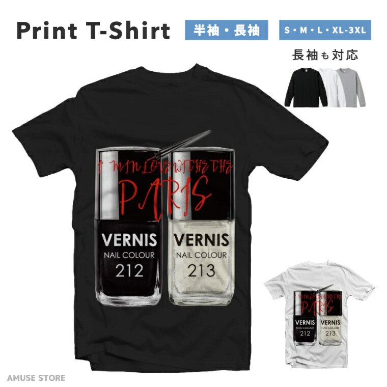 Tシャツ メンズ 半袖 長袖 おしゃれ プリント 綿100% 大きいサイズ 小さいサイズ レディース コットン ブラック ホワイト グレー カジュアル ファッション 5.6オンス 白Tシャツ 黒Tシャツ 推し かわいい I'M IN LOVE WITH THE PARIS VERNIS 213 ネイル カラー
