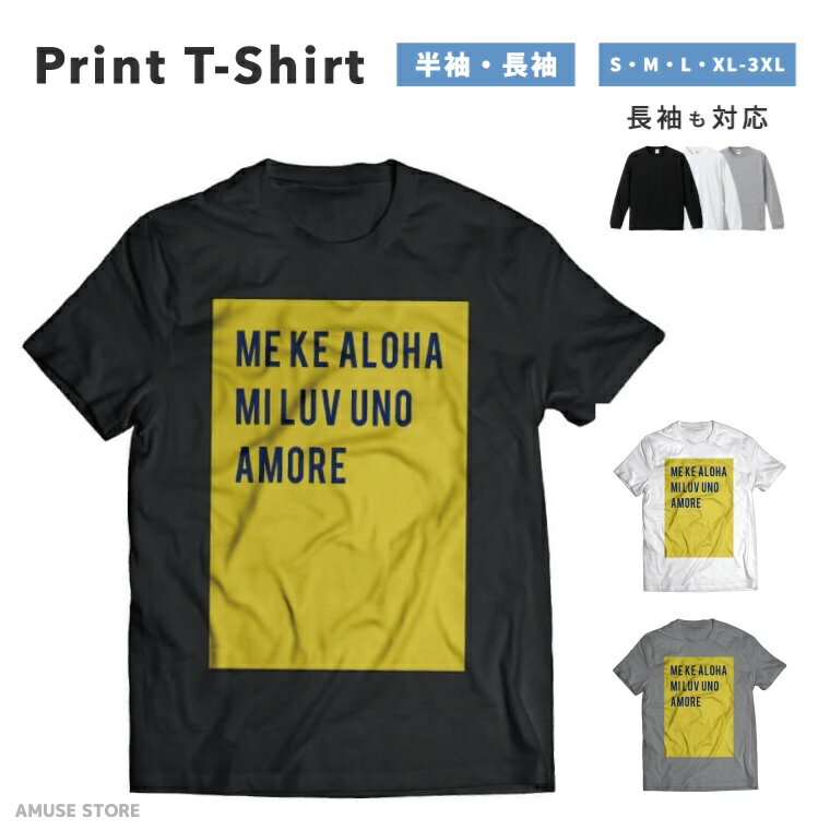Rakuten - 【ギフト対応】 Tシャツ メンズ 半袖 おしゃれ 綿100% プリントTシャツ ME KE ALOHA AMORE プリント 大きいサイズ 小さいサイズ レディース ブラック ホワイト グレー 長袖 カジュアル ファッション 5.6オンス 白Tシャツ 黒Tシャツ