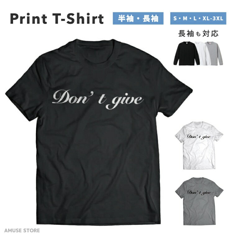 樂天商城 - Tシャツ メンズ 半袖 長袖 おしゃれ プリント 綿100% 大きいサイズ 小さいサイズ レディース コットン ブラック ホワイト グレー カジュアル ファッション 5.6オンス 白Tシャツ 黒Tシャツ 推し かわいい DON'T GIVE アメカジ