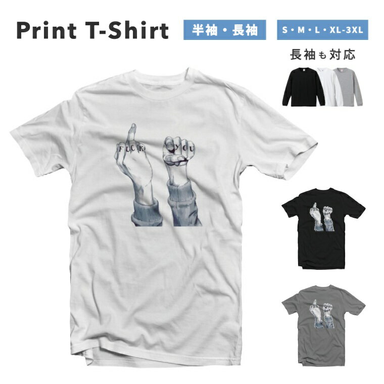 樂天商城 - Tシャツ メンズ 半袖 長袖 おしゃれ プリント 綿100% 大きいサイズ 小さいサイズ レディース コットン ブラック ホワイト グレー カジュアル ファッション 5.6オンス 白Tシャツ 黒Tシャツ 推し かわいい Fxck Uou イラスト 手 Hand ストリート かわいい
