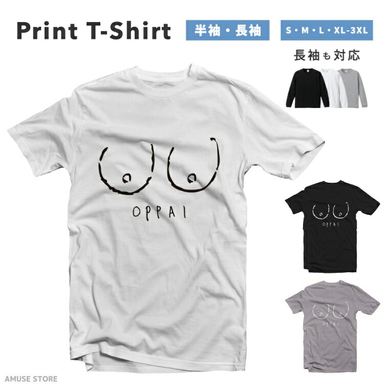 Tシャツ メンズ 半袖 長袖 おしゃれ プリント 綿100% 大きいサイズ 小さいサイズ レディース コットン ブラック ホワイト グレー カジュアル ファッション 5.6オンス 白Tシャツ 黒Tシャツ 推し かわいい おっぱい OPPAI ネタ ギャグ