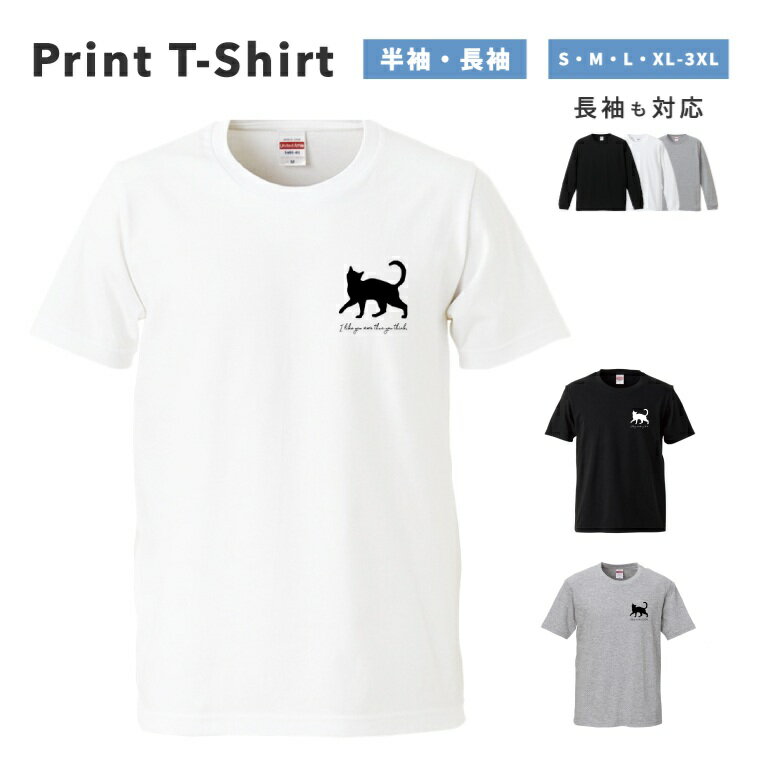 Tシャツ メンズ 半袖 長袖 おしゃれ プリント 綿100% 大きいサイズ 小さいサイズ レディース コットン ブラック ホワイト グレー カジュアル ファッション 5.6オンス 白Tシャツ 黒Tシャツ 推し かわいい 猫 ネコちゃん Cat ねこ シルエット ワンポイント
