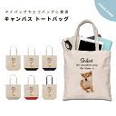 名入れ プレゼント トートバッグ レディース メンズ 推し 推し活 キャンバス ママ トート エコバッグ レジバッグ レジ袋 プリント かわいい おしゃれ 犬 いぬ 柴犬 豆しば わんちゃん ペット