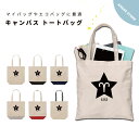 名入れ プレゼント トートバッグ レディース メンズ 推し 推し活 キャンバス ママ トート エコバッグ レジバッグ レジ袋 プリント かわいい おしゃれ 星座 おひつじ座 牡羊座 星 スター