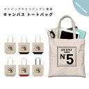 名入れ プレゼント トートバッグ レディース メンズ 推し 推し活 キャンバス ママ トート エコバッグ レジバッグ レジ袋 プリント かわいい おしゃれ no5 ナンバー5