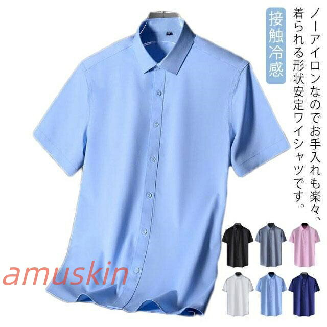 乐天商城 - ワイシャツ 半袖 接触冷感 アイスシルク シャツ ストレッチ ノーアイロン yシャツ ビジネス 冷感 ひんやり リクルート ストレッチ 結婚