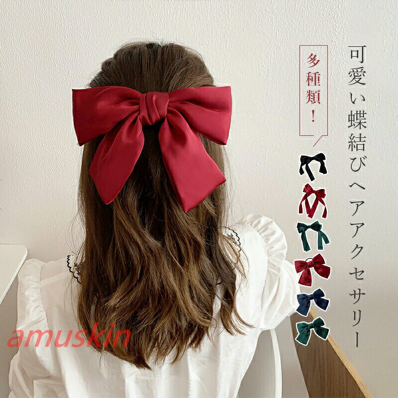 Rakuten - バレッタ ヘアクリップ 蝶結び 赤 ヘアピン レディース ヘアゴム ヘアアクセサリー 髪留め 蝶結びリボン 黒 紺 髪飾り ゴム輪 シュシュ