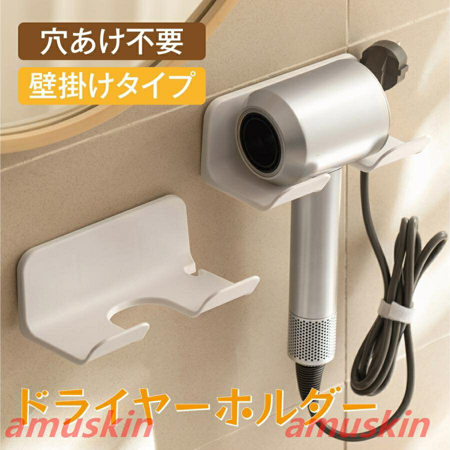 乐天商城 - ドライヤーホルダー 壁掛け ドライヤースタンド 収納 壁 ラック スタンド シンプル 穴あけ不要 壁面収納 おしゃれ 新生活 dryer-h