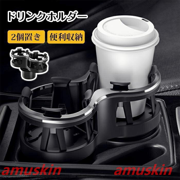 Rakuten - レクサス UX 10系 ドリンクホルダー 車内用 2個置き ホルダースマホ 小物入れ 灰皿 飲み物 サイドトレイ 収納 車載 スタン