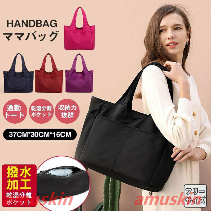 【楽天スーパーSALE】トートバッグ レディース 大容量 A4 ママバッグ 撥水 ハンドバッグ 機能性 肩掛け 手提げ 仕事用 ハンドバッグ 通学 通勤 オフィス 防水