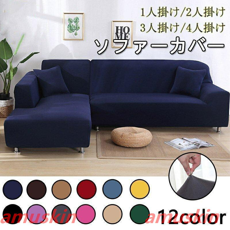 乐天商城 - ソファーカバー1/2/3/4人掛け北欧風コーナーソファカバー無地マルチカバーストレッチL字カウチ対応L型肘付き滑り止め四季兼用おしゃれ洗濯OK