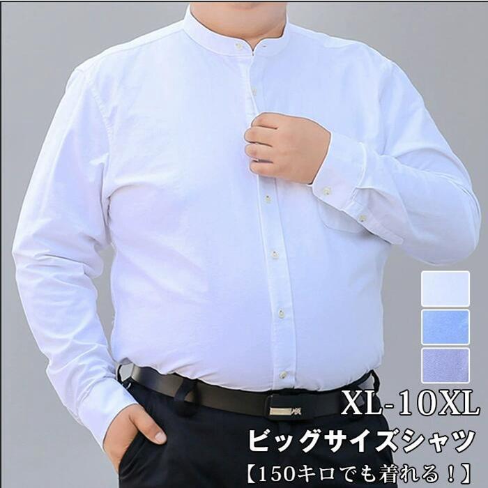 乐天商城 - ビッグサイズ シャツ メンズ 長袖 大きいサイズ L~8XL ぽっちゃりさん シャツ コットン 立ち襟 ビジネス カジュアル