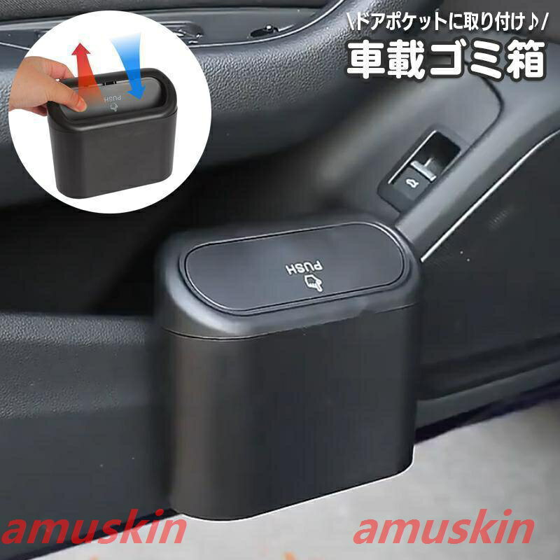 乐天商城 - 車用ゴミ箱 車載 カー用品 自動車用 ごみ箱 ダストボックス 蓋付き ふた フタ コンパクト 収納ケース スリム ミニ シンプル プッシュ式 簡単装着