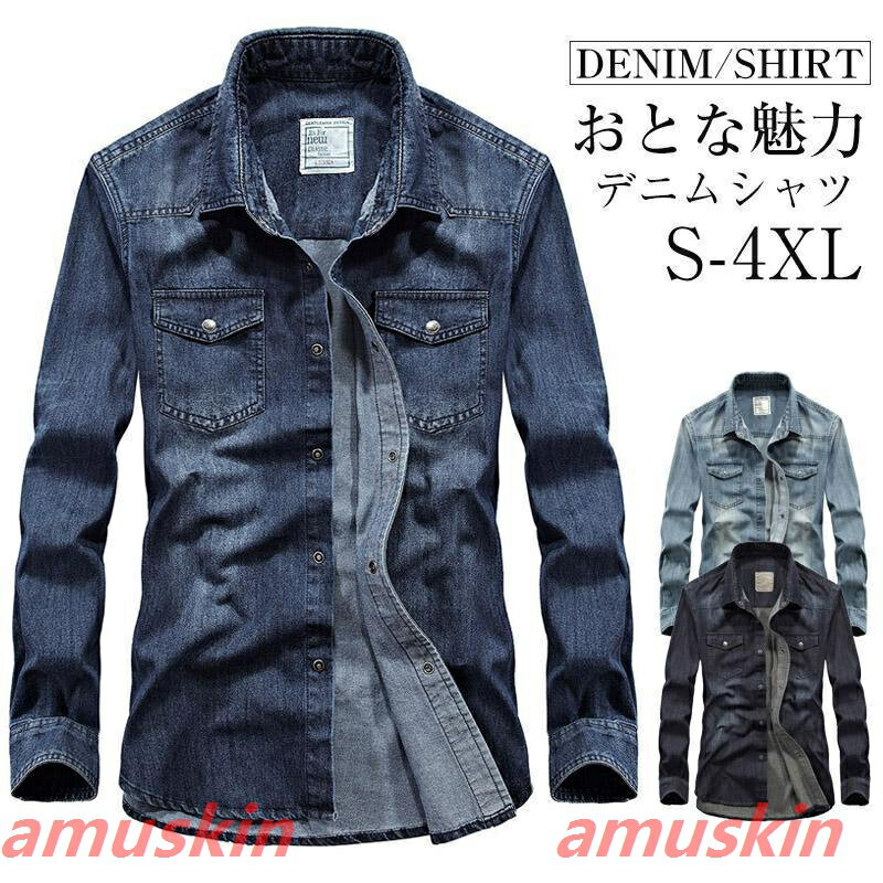 Rakuten - デニムシャツ メンズ 長袖 おしゃれ カジュアル シャツ 胸ポケット コットン 春服 秋 コットン デニム ジージャン メンズファッションプレゼント