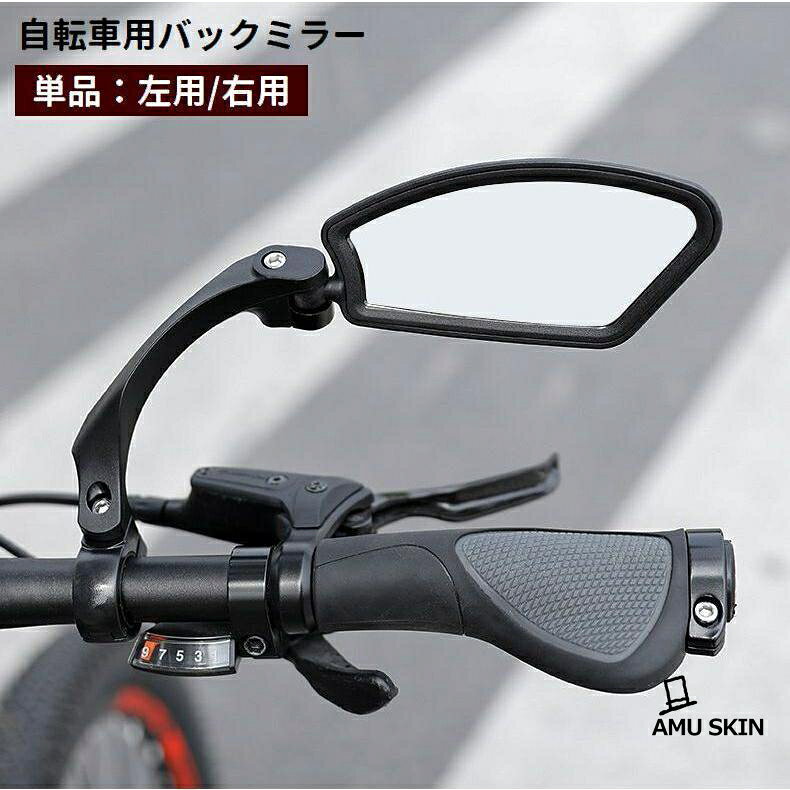 自転車用バックミラー 単品 左用 右用 バーエンドミラー サイクルミラー 後方 360度回転 180度角度調節可能 広角 サイドミラー ロードバイ メーカー希望小売価格はメーカーサイトに基づいて掲載しています