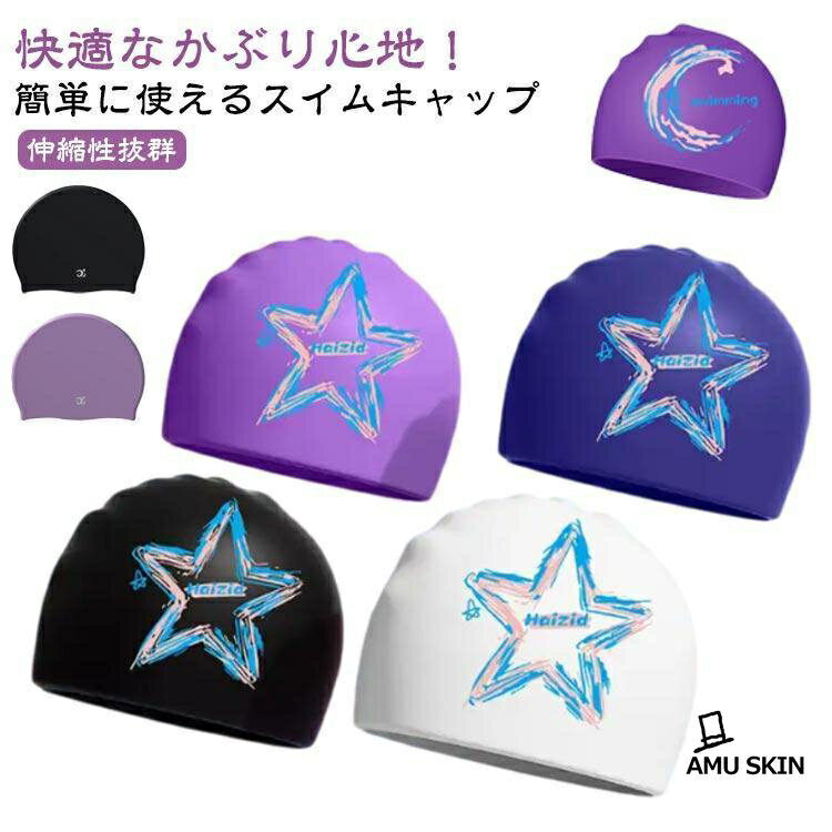 スイムキャップ メンズ 水泳キャップ 伸縮性抜群 スイミングキャップ プール シンプル キャップ 水泳帽 水泳キャップ レディース 水泳キャップ ロン
