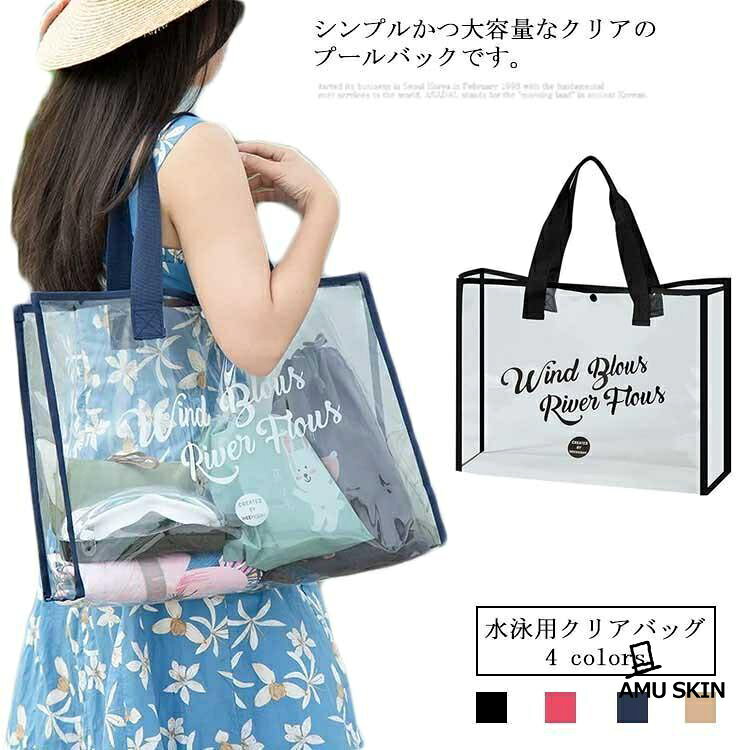 Rakuten - クリアバッグ 水泳バッグ 透明バッグ ビーチバッグ メンズ レディース 大容量 透明鞄 プール 水遊び 水泳 トートバッグ ショルダーバッグ 夏