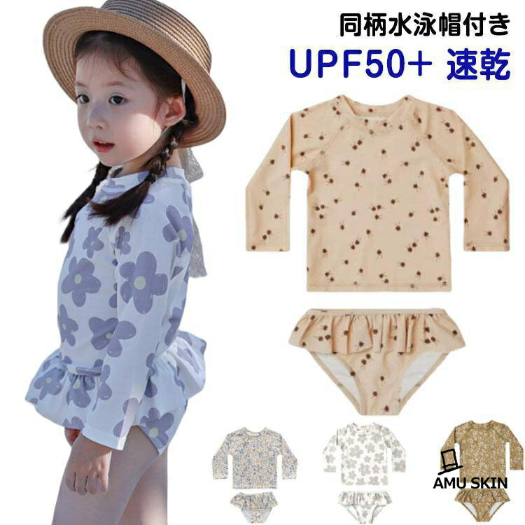 Rakuten - 水泳帽付き 水着 キッズ 女の子 セパレート 長袖 UPF50速乾 UVカット 紫外線対策 ガールズ 子供 80 90 100 110 120 1