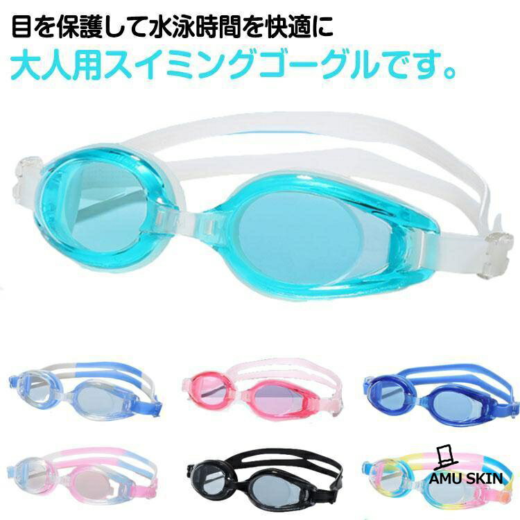水中メガネ ゴーグル 男女兼用 大人用 レディース メンズ 海水浴 シリコン ゴーグル くもり止め スイミング 防水 フィットネス 競泳 プール 女性