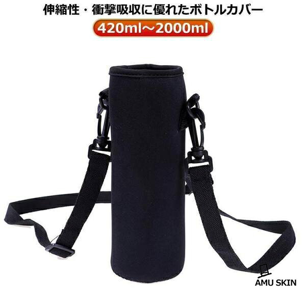 大きめ ボトルカバー 水筒カバー 1L 1.5L 2L ペットボトルカバー 水筒ケース 1リットル 保冷 保温 ブラック ショルダー 大人 子供 水筒