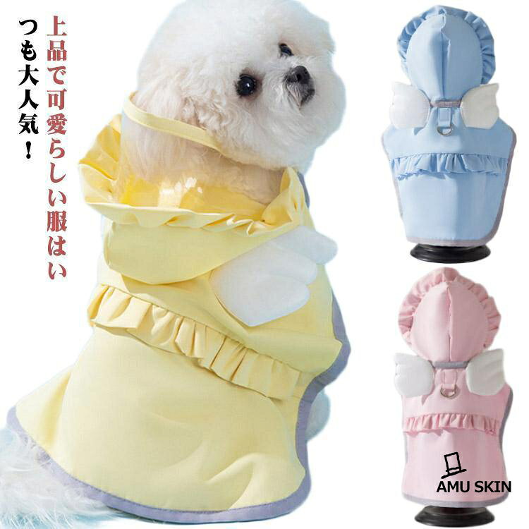 レインコート 小型犬 中型犬 ペット レインウェア ドッグ雨具 フード付き 犬 レインコート 防水 可愛い ポンチョ ドッグ雨具 お出かけ 散歩