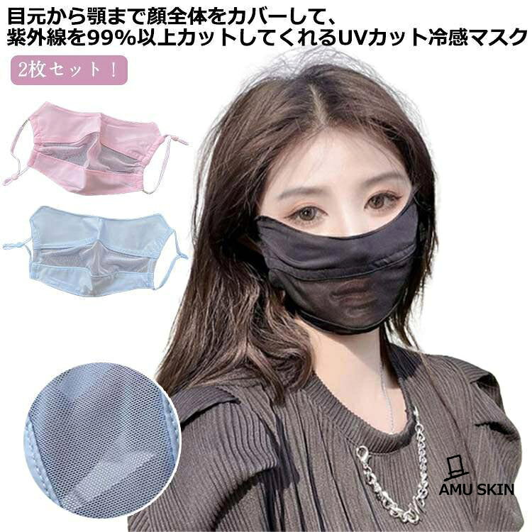 2枚セット フェイスカバー 息苦しくない 冷感 マスク uv 接触冷感 マスク 洗える 日焼け uvカット 洗える 夏用 マスク 紫外線対策 おしゃれ