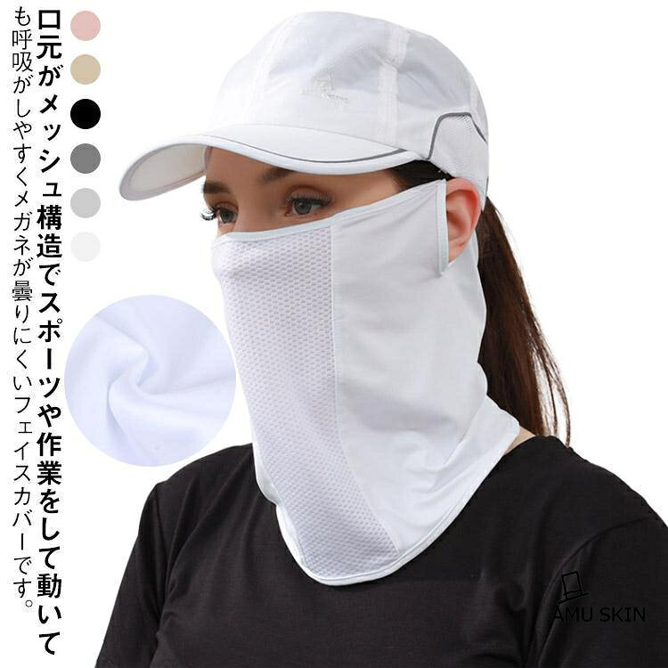フェイスカバー uvカット ゴルフ スポーツ 夏用 耳かけ 冷感 日焼け防止 ひんやりマスク フェイスマスク フェイスカバー ネックガード メッシュ
