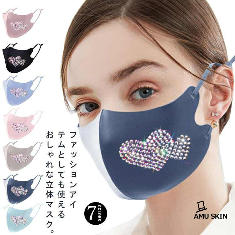 【楽天スーパーSALE】2枚セット ハート柄 冷感マスク 洗える 大人 キラキラマスク ビジュー 布マスク 立体マスク カラーマスク スパンコール ストーンUVカット 紫