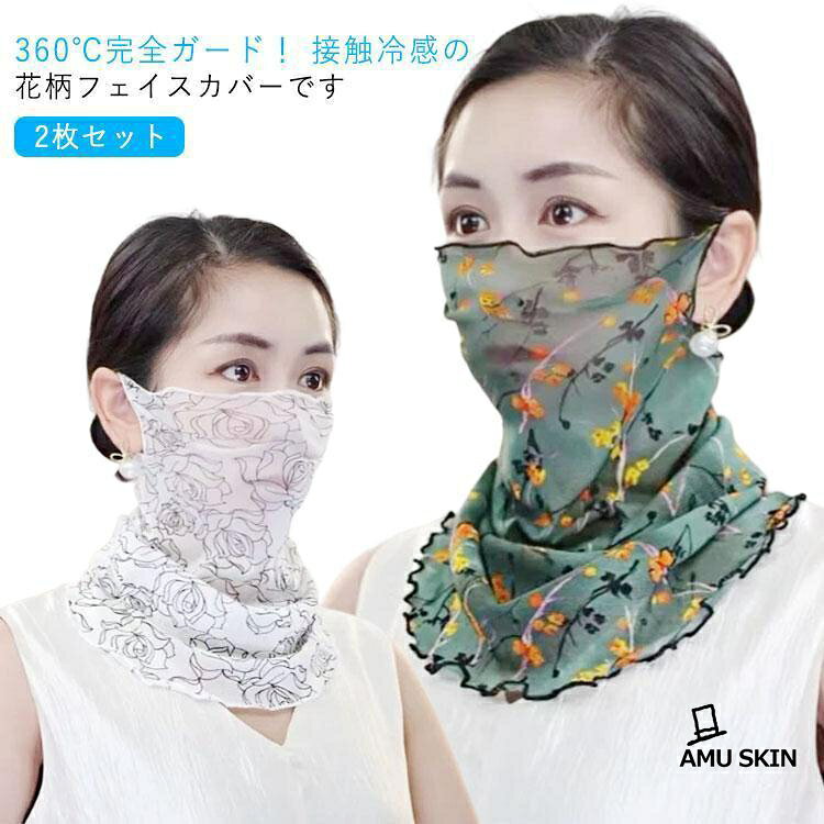 2枚セット UV フェイスカバー 花柄 マスク 冷感uvカット フェイスマスク レディース ネックガード 息苦しくない フェ…