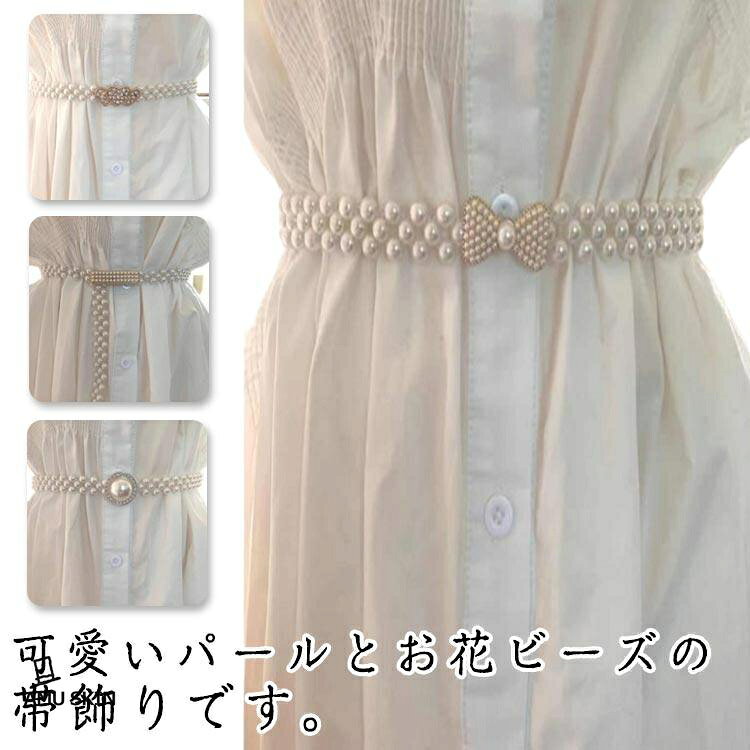 【楽天スーパーSALE】パール風 浴衣帯 夏祭り 帯締め 飾り紐 和装アクセサリー 浴衣用 腰部装飾 レディース ベルト キラキラ 飾り紐 洋服 帯飾り 和装小物 花