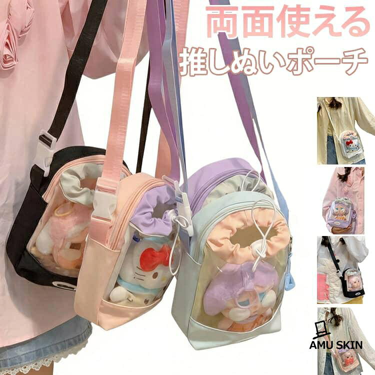ぬいぐるみポーチ 17cm ぬいポーチ 推し活 巾着透明ポケット 斜めがけ 小さめ 痛バ...