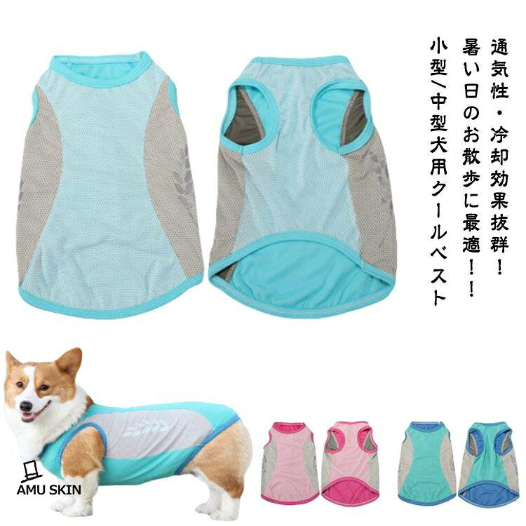※上記サイズは平置き実寸になります。サイズ表の実寸法は商品によって1-3cm程度の誤差がある場合がございます。（単位：cm）使い方1.冷たい水に浸します。（冷蔵庫に10分入れるとより冷たくなります。）2.絞って余分な水を出します。3.ワンちゃんに着せてあげてください。4.水分が蒸発したら均等に補給してください。