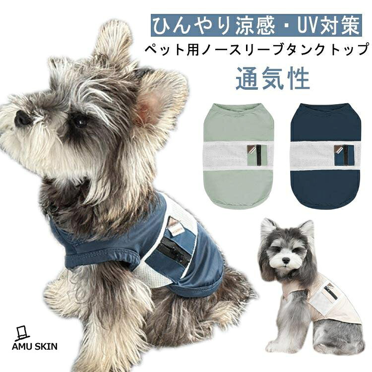 タンク ペット用 犬服 シュナウザー 犬の服 シンプル 涼感 ノースリーブ 春 夏 UV対策 オシャレ ペット用