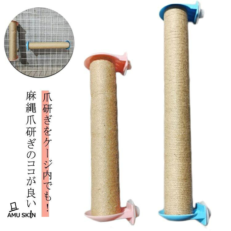 横 ケージ用ステップ 縦 遊べる爪研ぎポール 爪研ぎ ネコ用 ケージ用 長さ40cm 固定 ケージ取り付け ボール 麻 縄巻き 爪とぎ 猫おもちゃ