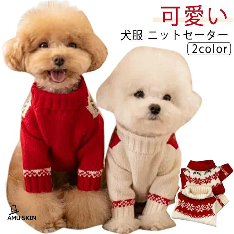 ニット 秋冬 可愛い ニット ドッグウェア セーター 猫服 小型犬 ペット用品 防寒 ユニセックス 犬服 Tシャツ ス ドッグウェア ぼんぼり