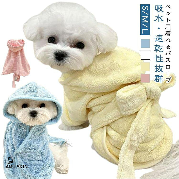 犬用 ペット用タオル ペット用タオル 猫用 厚手 面ファスナー バスローブ お風呂上り 速乾 バスタオル 着せる 犬 猫 吸水 小型犬 中型犬 大型