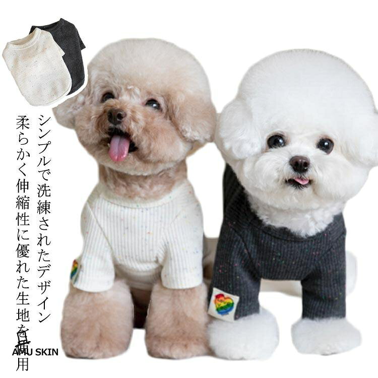 犬 秋服 冬服 カットソー ペット服 おそろい 可愛い トレーナー ス インナー 重ね着 シンプル ドッグウェア 柔らかい伸縮性抜群 男の