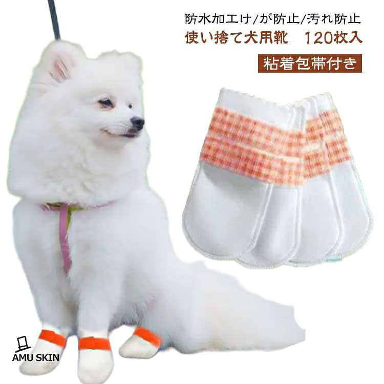 柔らかい 犬 犬用靴 120枚入 猫用 防塵 粘着包帯付き 防水 滑り止め 靴 伸縮 通気性 ペット 使い捨て フットカバー 足元の汚れ防止 肉球保護