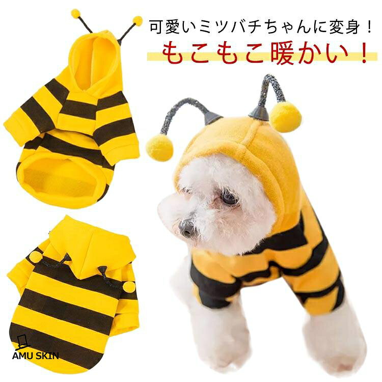 秋冬 ペット服 寒さ対策 防寒 暖かい パーカー 裏起毛 つなぎ 蜂 はち 犬の服 オールインワ ドッグウエア トレーナー カバーオール 変装 帽子付